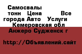 Самосвалы 8-10-13-15-20_тонн › Цена ­ 800 - Все города Авто » Услуги   . Кемеровская обл.,Анжеро-Судженск г.